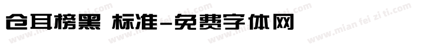 仓耳榜黑 标准字体转换
